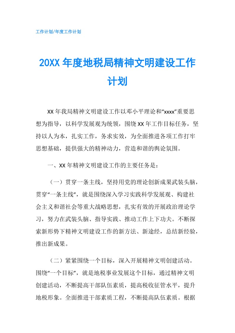 20XX年度地税局精神文明建设工作计划.doc_第1页