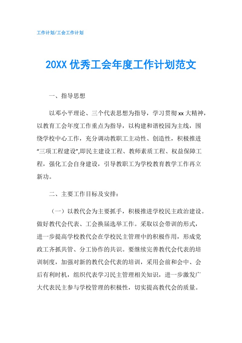 20XX优秀工会年度工作计划范文.doc_第1页