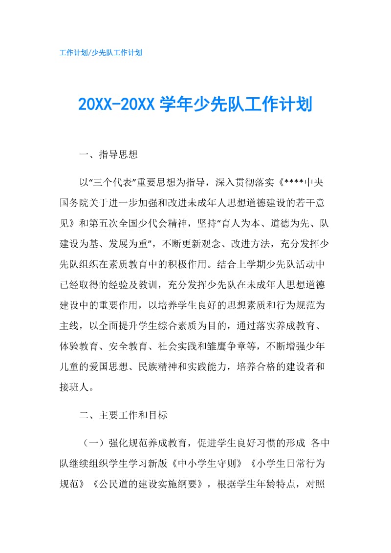 20XX-20XX学年少先队工作计划.doc_第1页