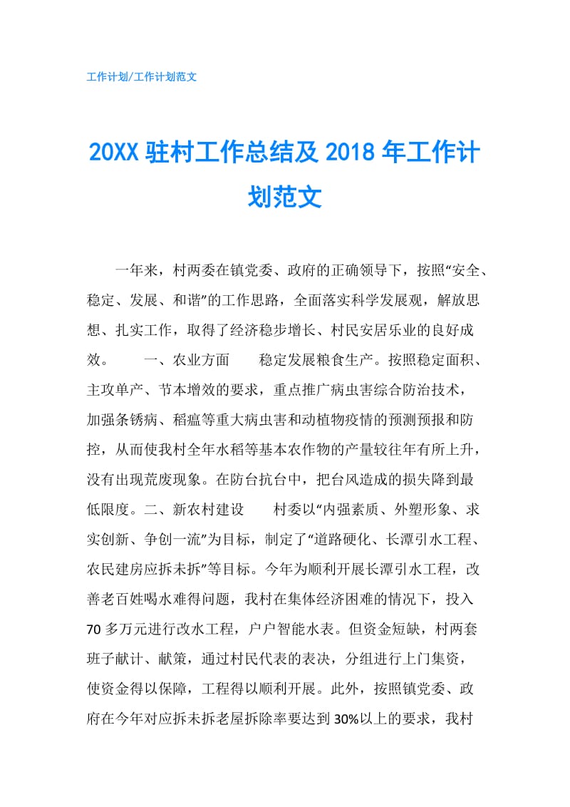 20XX驻村工作总结及2018年工作计划范文.doc_第1页