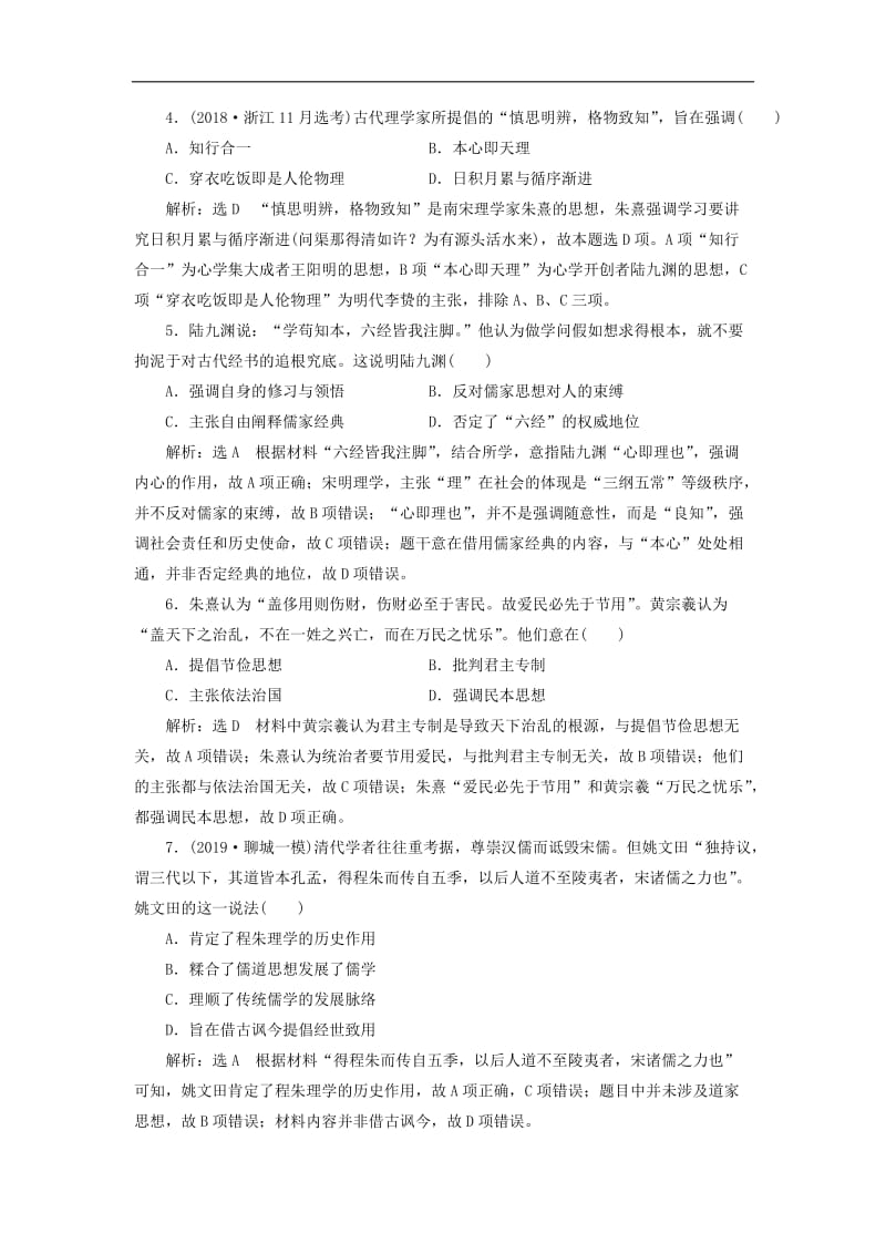 新课改瘦专用2020版高考历史一轮复习课时检测三十四宋明理学含解析.doc_第2页