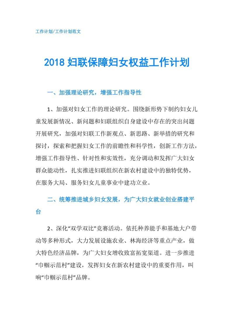 2018妇联保障妇女权益工作计划.doc_第1页