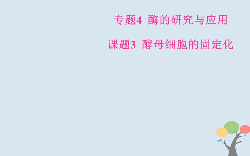 2019_2020学年高中生物专题4酶的研究与应用课题3酵母细胞的固定化课件新人教版选修.ppt_第1页