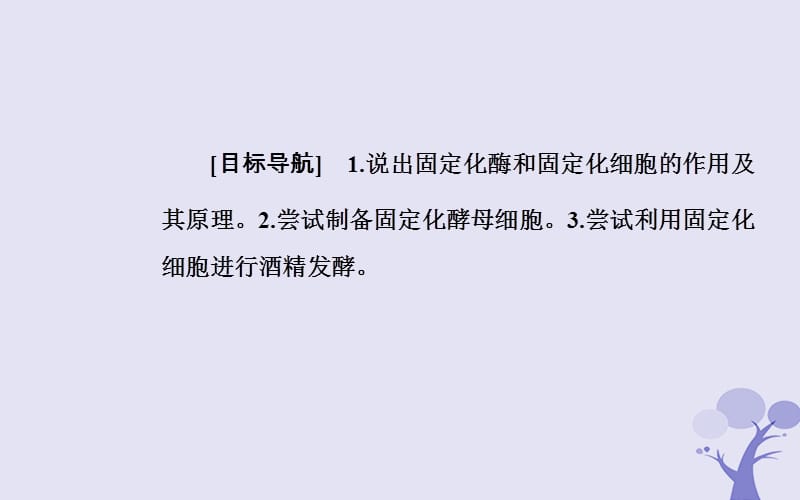 2019_2020学年高中生物专题4酶的研究与应用课题3酵母细胞的固定化课件新人教版选修.ppt_第2页