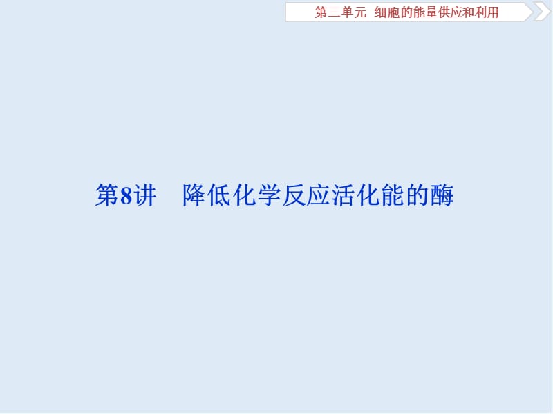 2020届高中生物一轮复习方案课件：第3单元 1 第8讲降低化学反应活化能的酶 .ppt_第2页