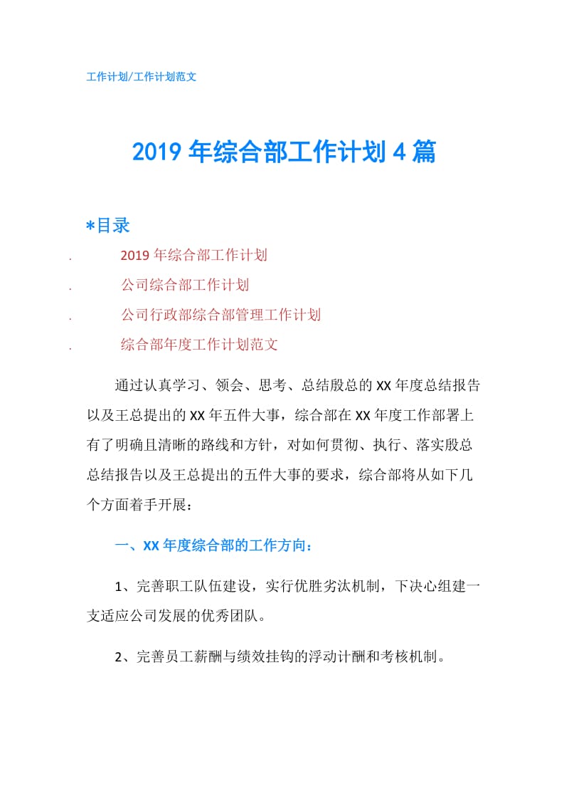 2019年综合部工作计划4篇.doc_第1页