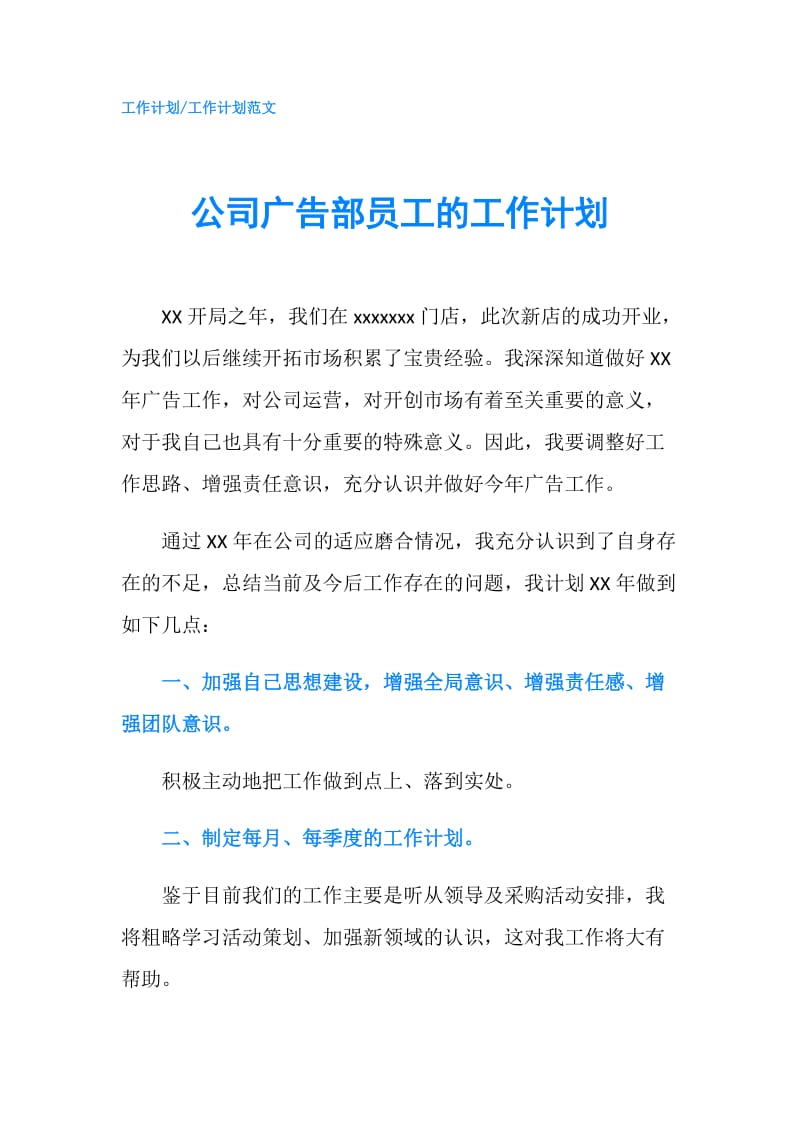 公司广告部员工的工作计划.doc_第1页