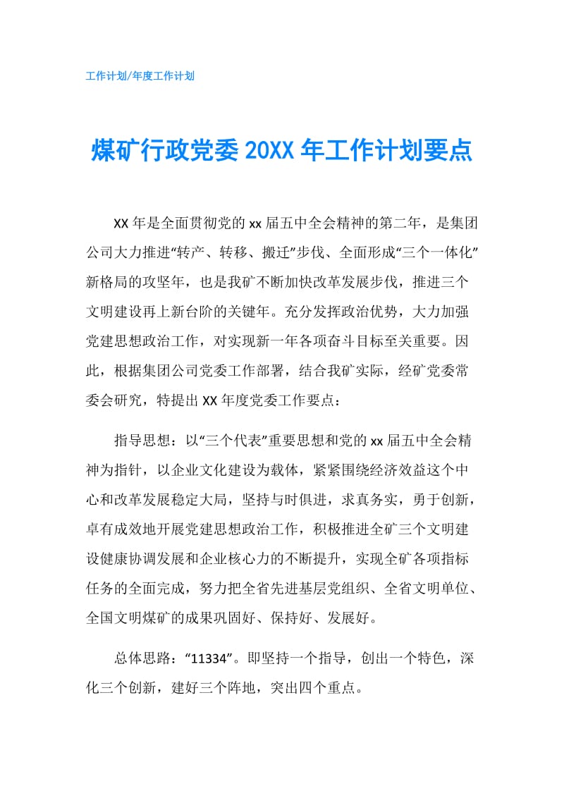 煤矿行政党委20XX年工作计划要点.doc_第1页