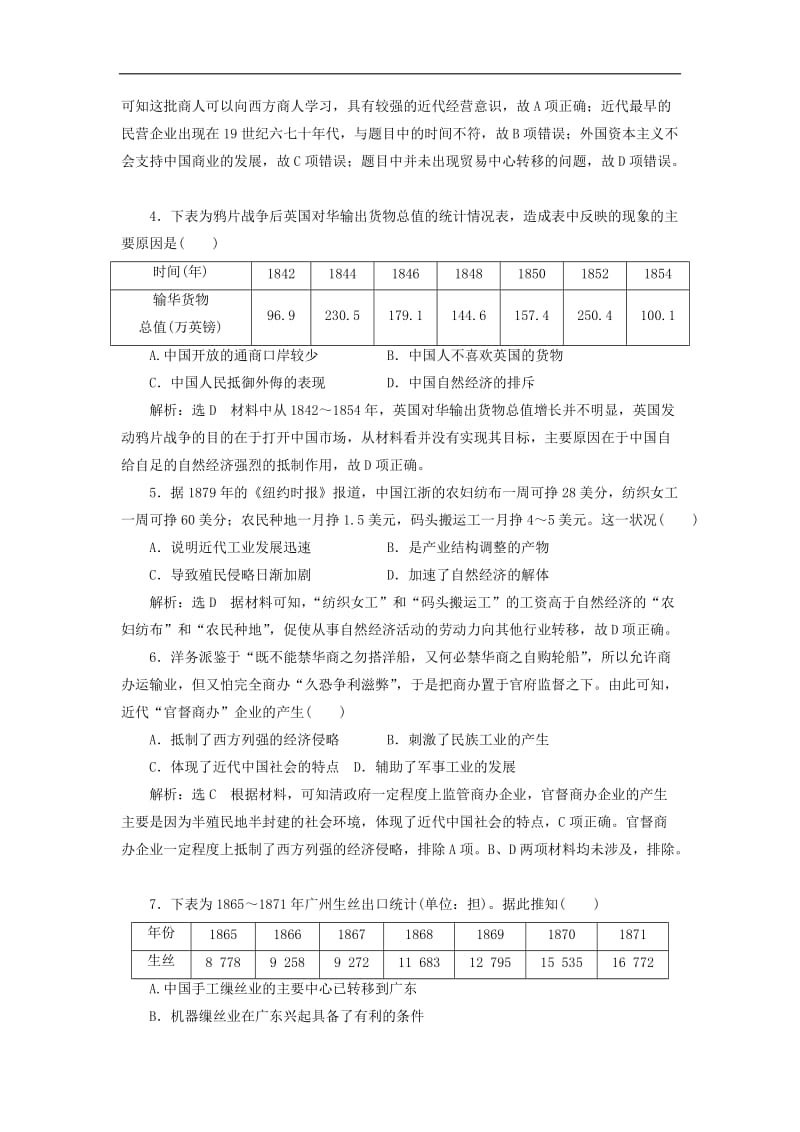 新课改瘦专用2020版高考历史一轮复习课时检测二十三近代中国经济结构的变动含解析.doc_第2页