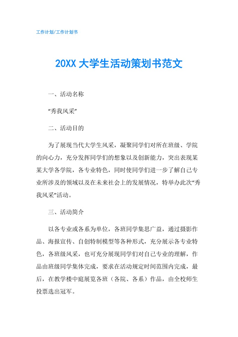 20XX大学生活动策划书范文.doc_第1页