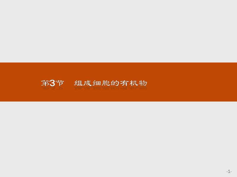 2019-2020生物同步导学练北师大版必修一课件：第2章 细胞的化学组成2.3.1 .pdf_第1页