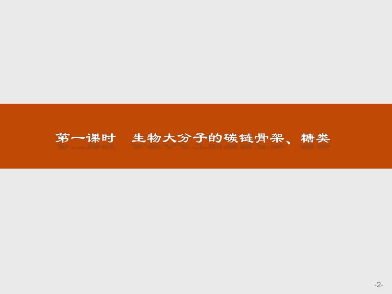 2019-2020生物同步导学练北师大版必修一课件：第2章 细胞的化学组成2.3.1 .pdf_第2页