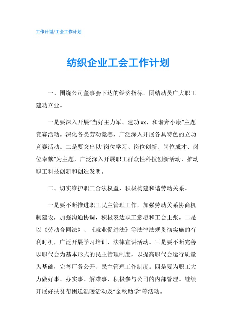 纺织企业工会工作计划.doc_第1页