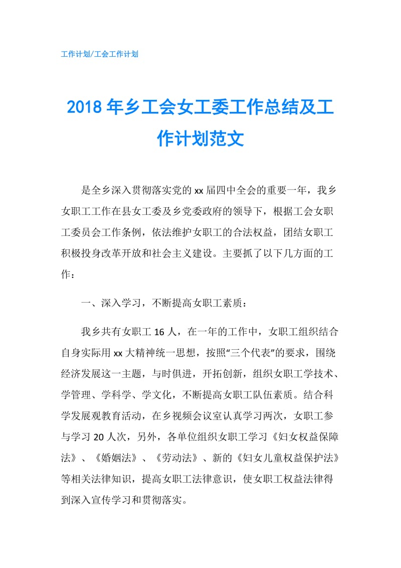 2018年乡工会女工委工作总结及工作计划范文.doc_第1页