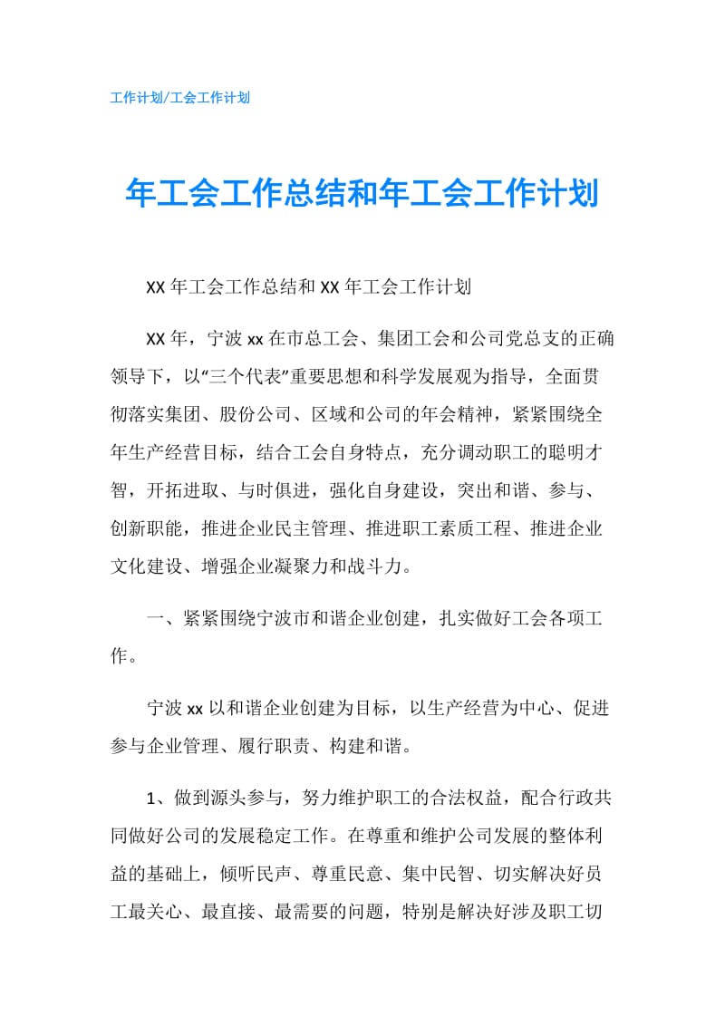 年工会工作总结和年工会工作计划.doc_第1页