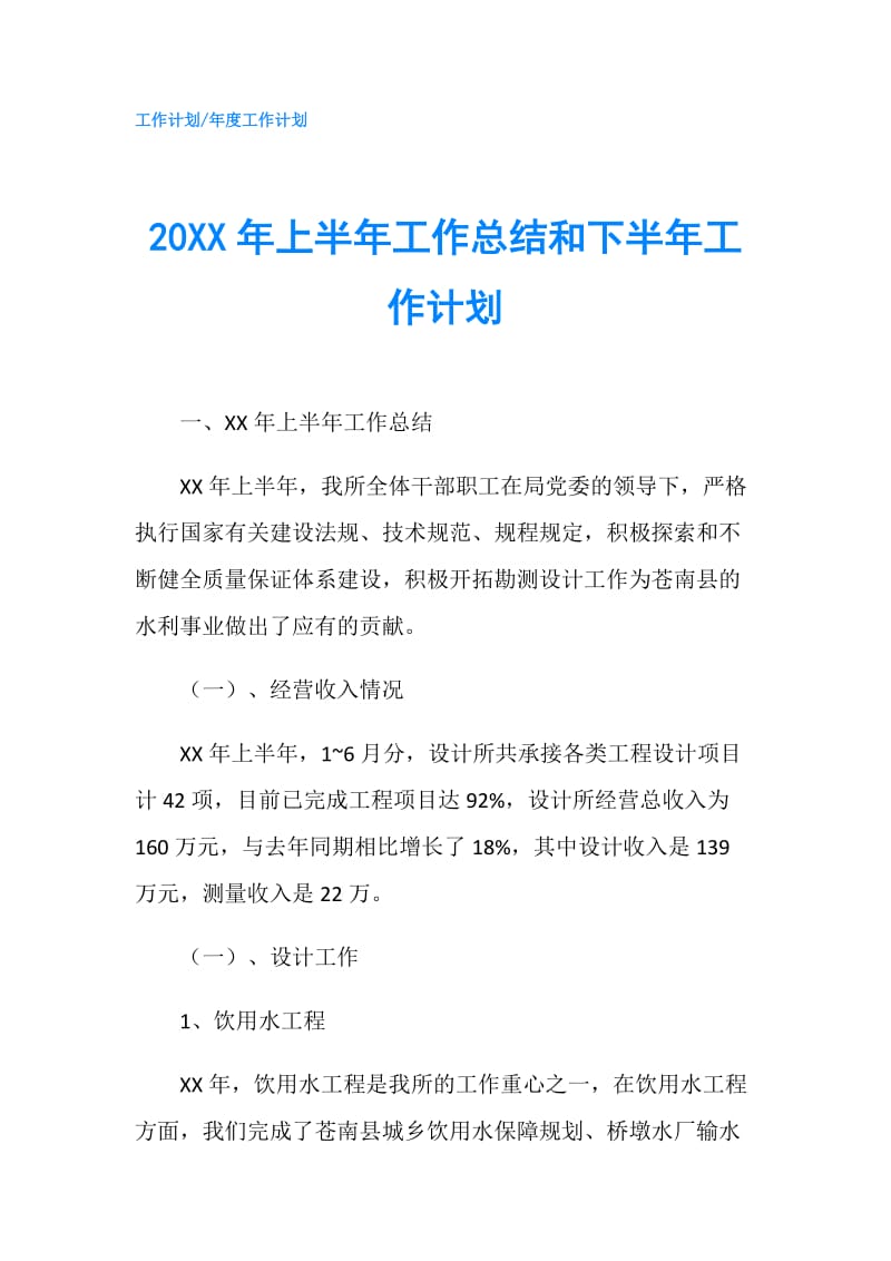 20XX年上半年工作总结和下半年工作计划.doc_第1页