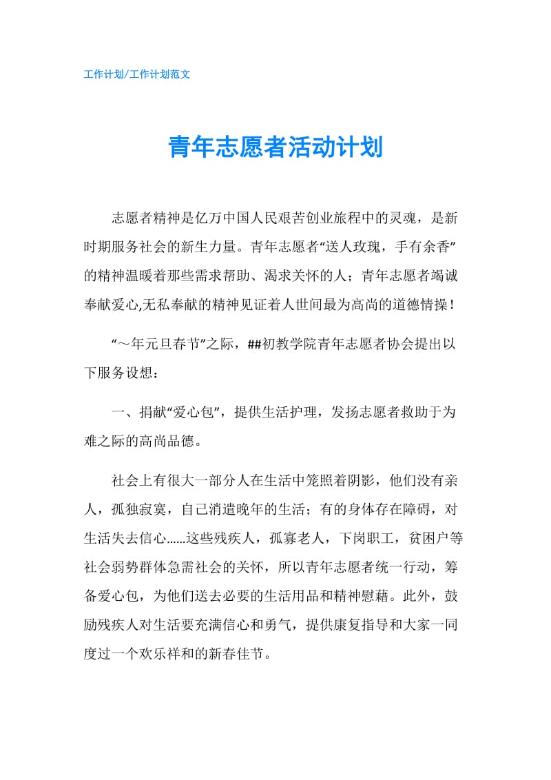 青年志愿者活动计划.doc_第1页