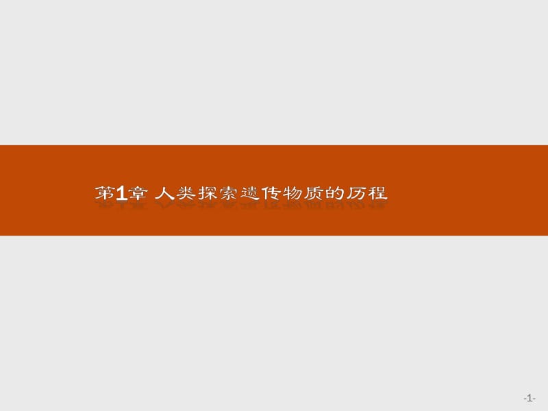 2019-2020生物同步导学练必修二北师大版课件：第1章 人类探索遗传物质的历程1 .pdf_第1页