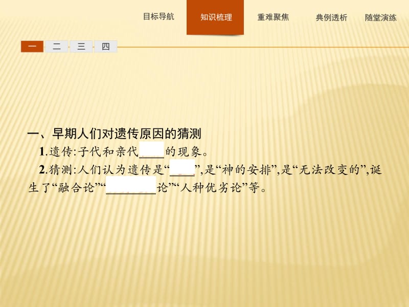 2019-2020生物同步导学练必修二北师大版课件：第1章 人类探索遗传物质的历程1 .pdf_第3页