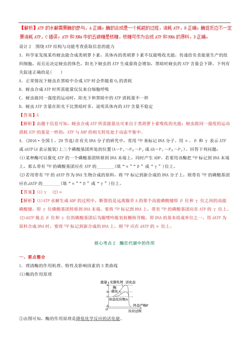 2020年高考生物二轮复习核心考点之提分冲刺专题03代谢中的ATP和酶_112.doc_第3页