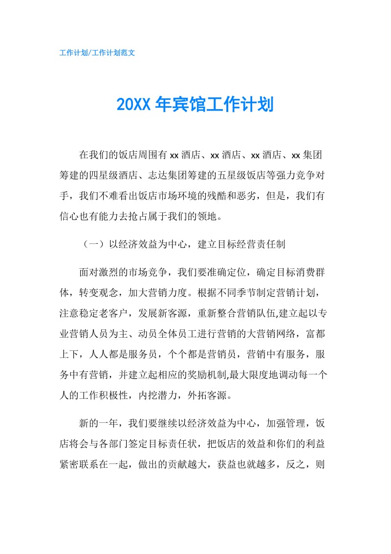 20XX年宾馆工作计划.doc_第1页