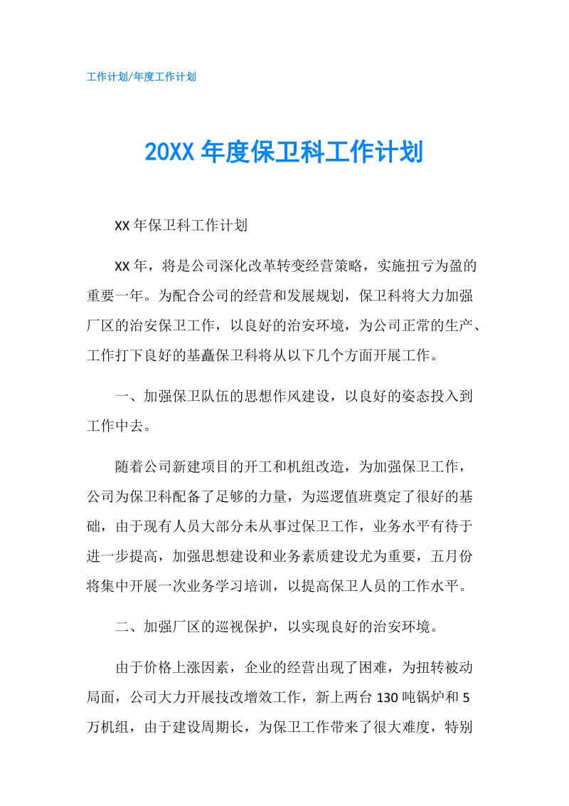 20XX年度保卫科工作计划.doc_第1页