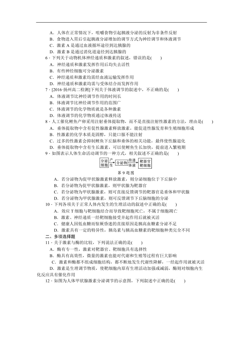 2019年高考生物（江苏专用）一轮课时作业：（二十九）　体液调节 Word版含解析.doc_第2页