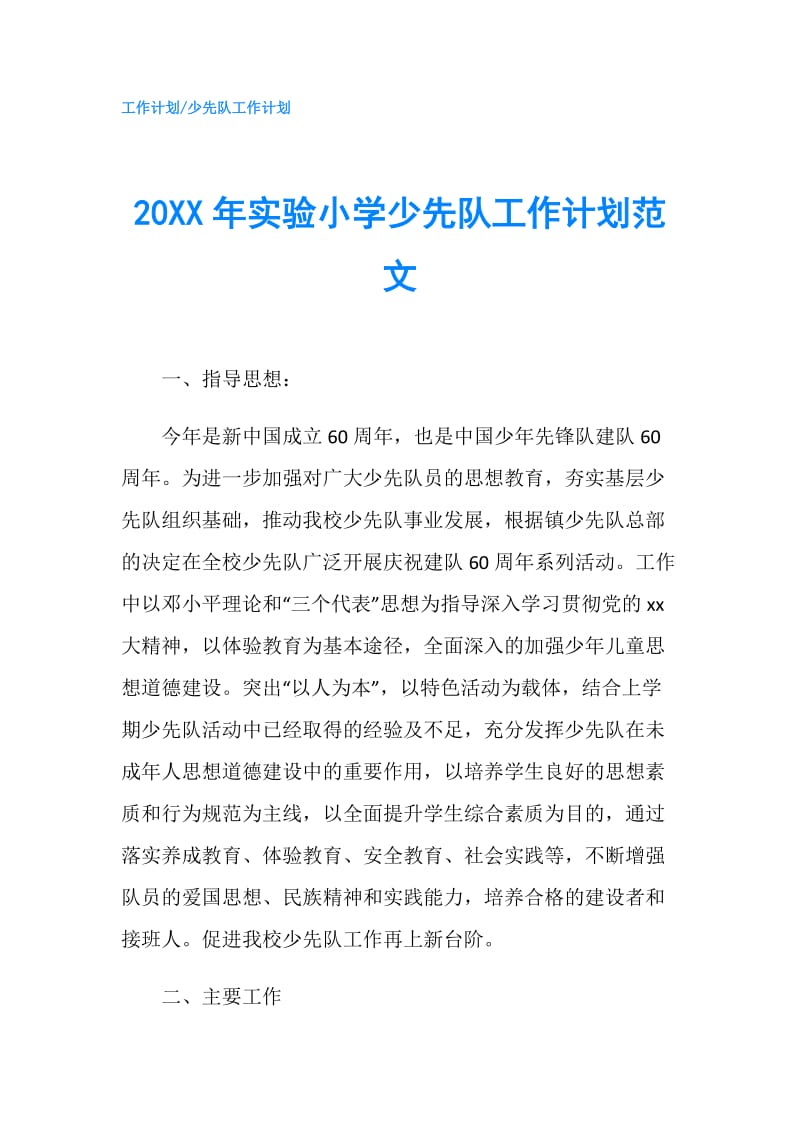 20XX年实验小学少先队工作计划范文.doc_第1页