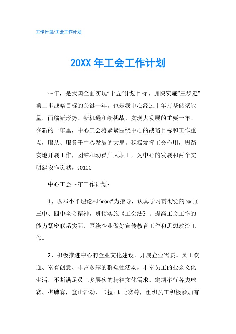 20XX年工会工作计划0.doc_第1页