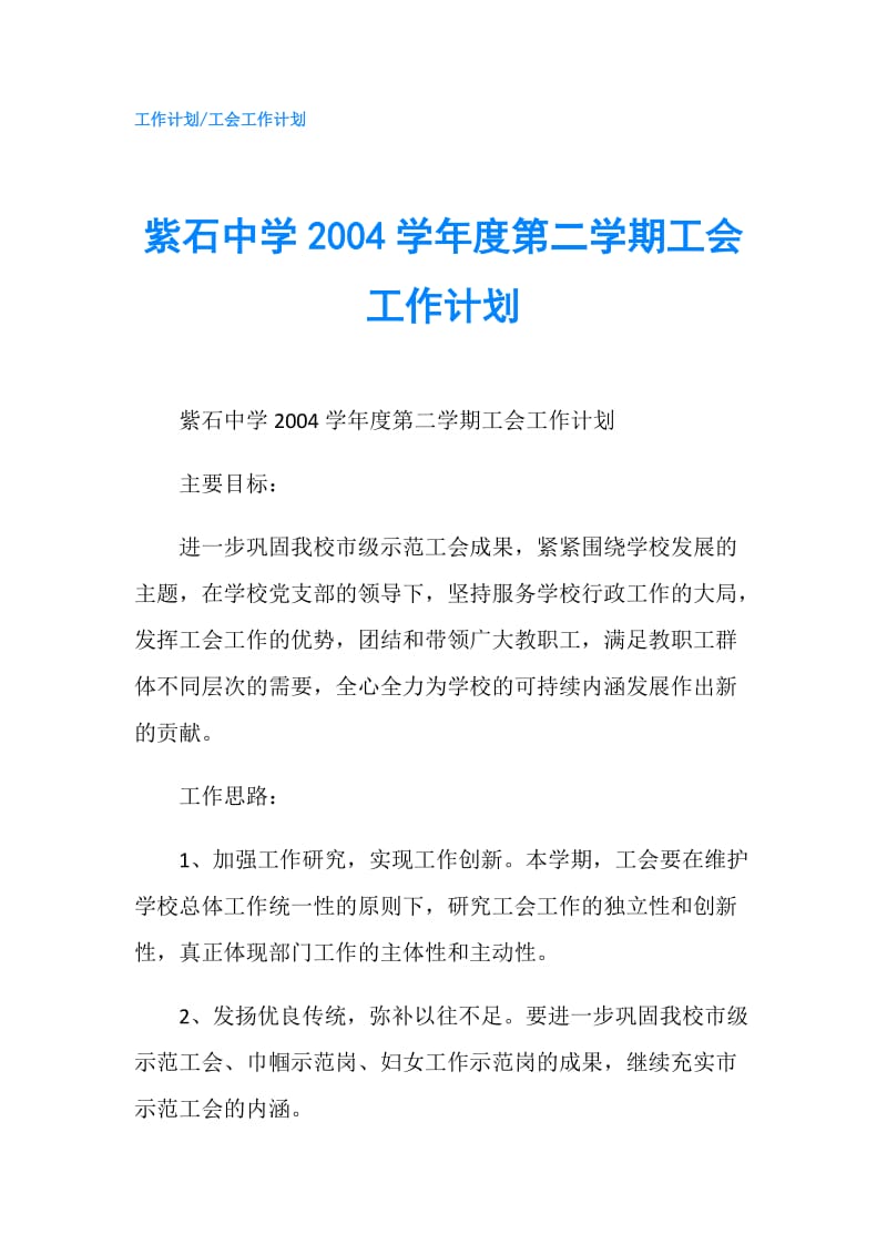 紫石中学2004学年度第二学期工会工作计划.doc_第1页