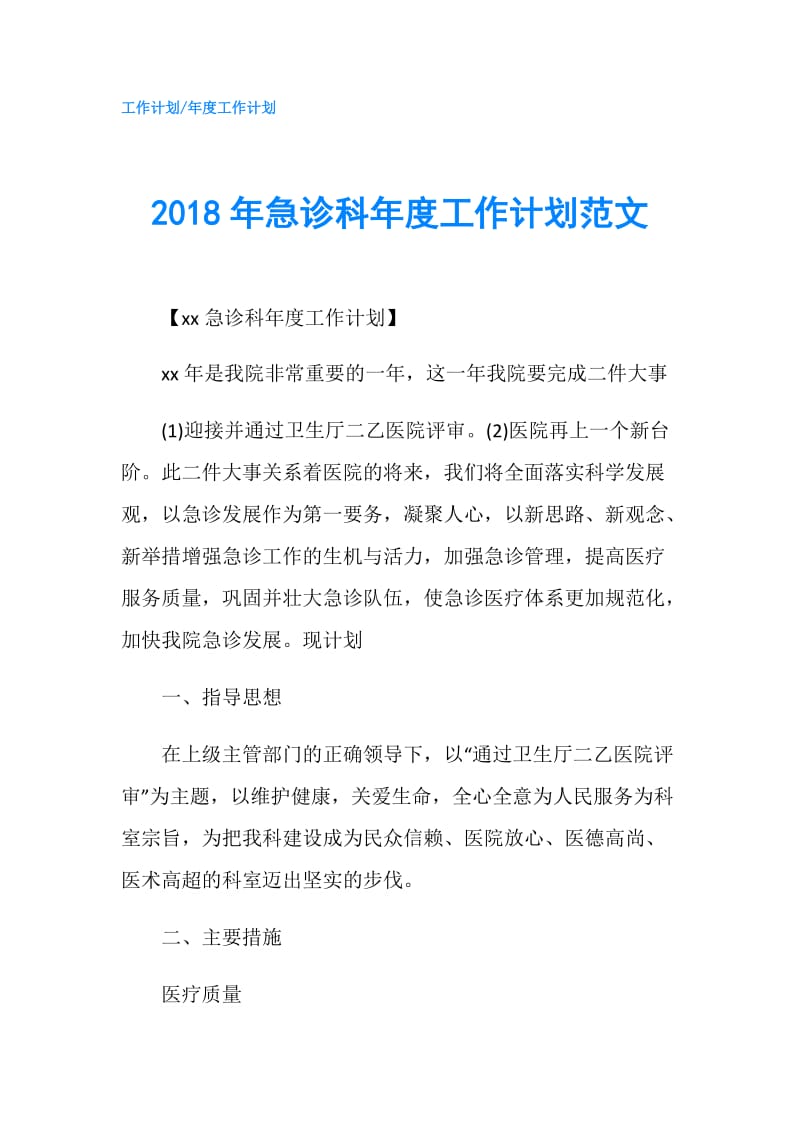 2018年急诊科年度工作计划范文.doc_第1页