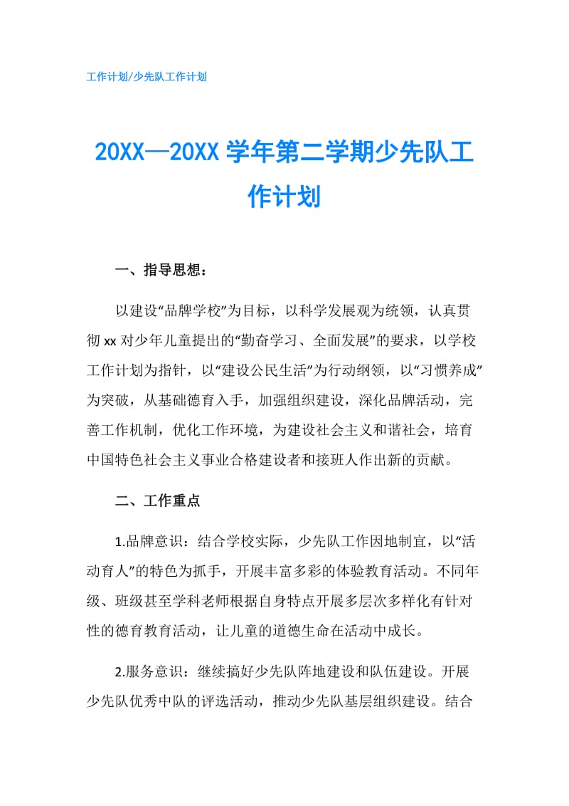 20XX—20XX学年第二学期少先队工作计划.doc_第1页