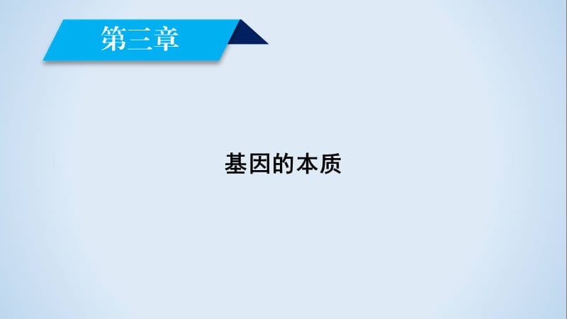 2019-2020学年人教版生物必修二同步导学精品课件：第三章 基因的本质 .ppt_第2页