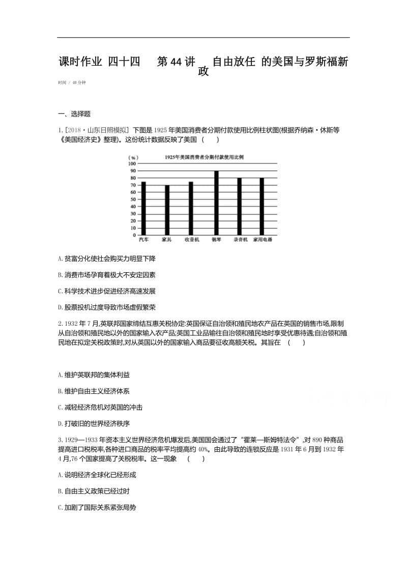 2020届高考一轮复习通史版历史作业：第14单元 课时作业 四十四 第44讲 自由放任 的美国与罗斯福新政 Word版缺答案.docx_第1页