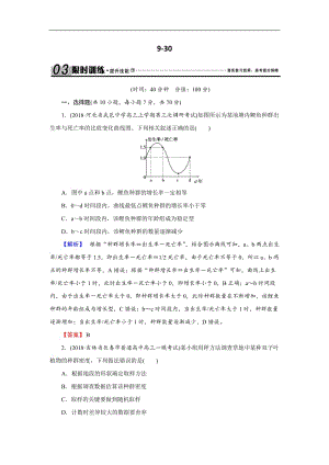 2020届高三生物总复习练习：第九单元 生物与环境9-30 Word版含解析.docx