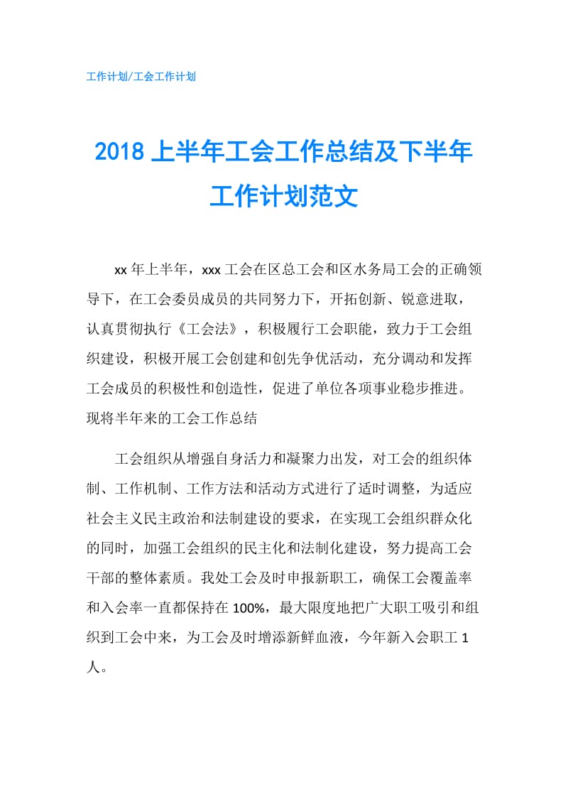 2018上半年工会工作总结及下半年工作计划范文.doc_第1页