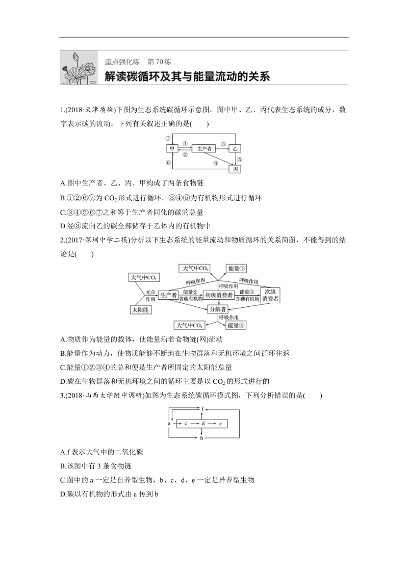 2020版高考生物一轮复习苏教版精选提分练：第70练 Word版含解析.docx_第1页