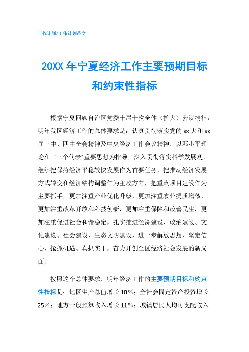 20XX年宁夏经济工作主要预期目标和约束性指标.doc_第1页