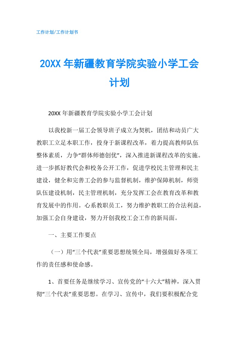 20XX年新疆教育学院实验小学工会计划.doc_第1页