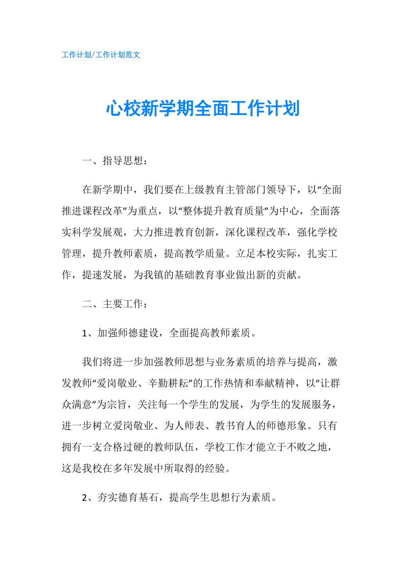 心校新学期全面工作计划.doc_第1页