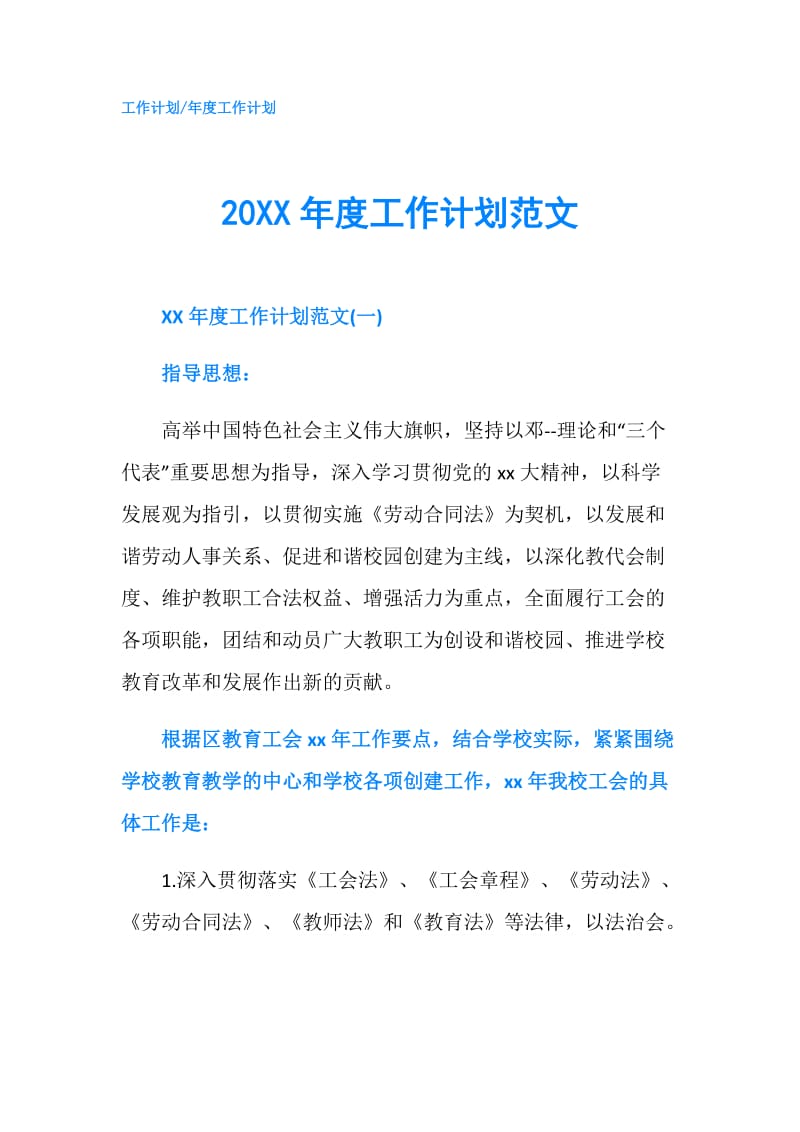 20XX年度工作计划范文.doc_第1页