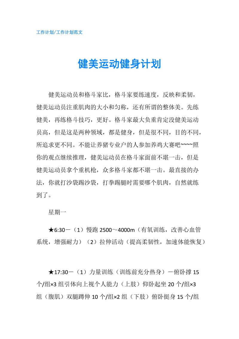 健美运动健身计划.doc_第1页