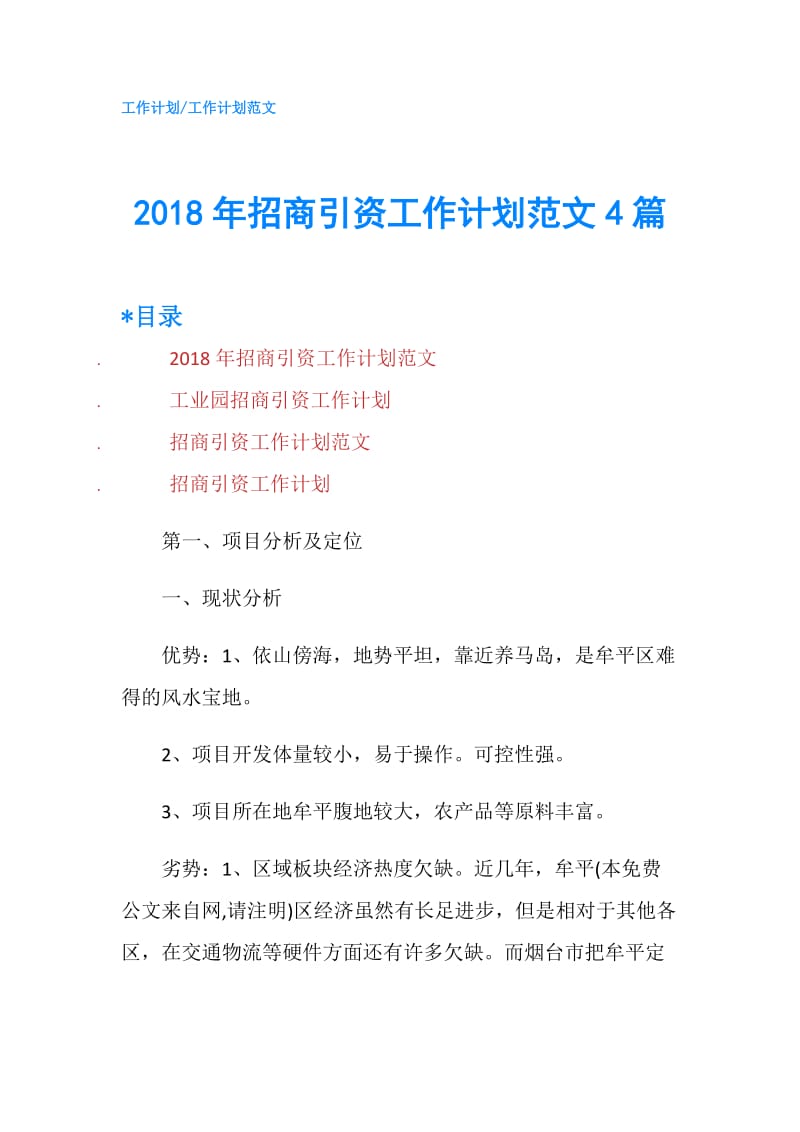 2018年招商引资工作计划范文4篇.doc_第1页