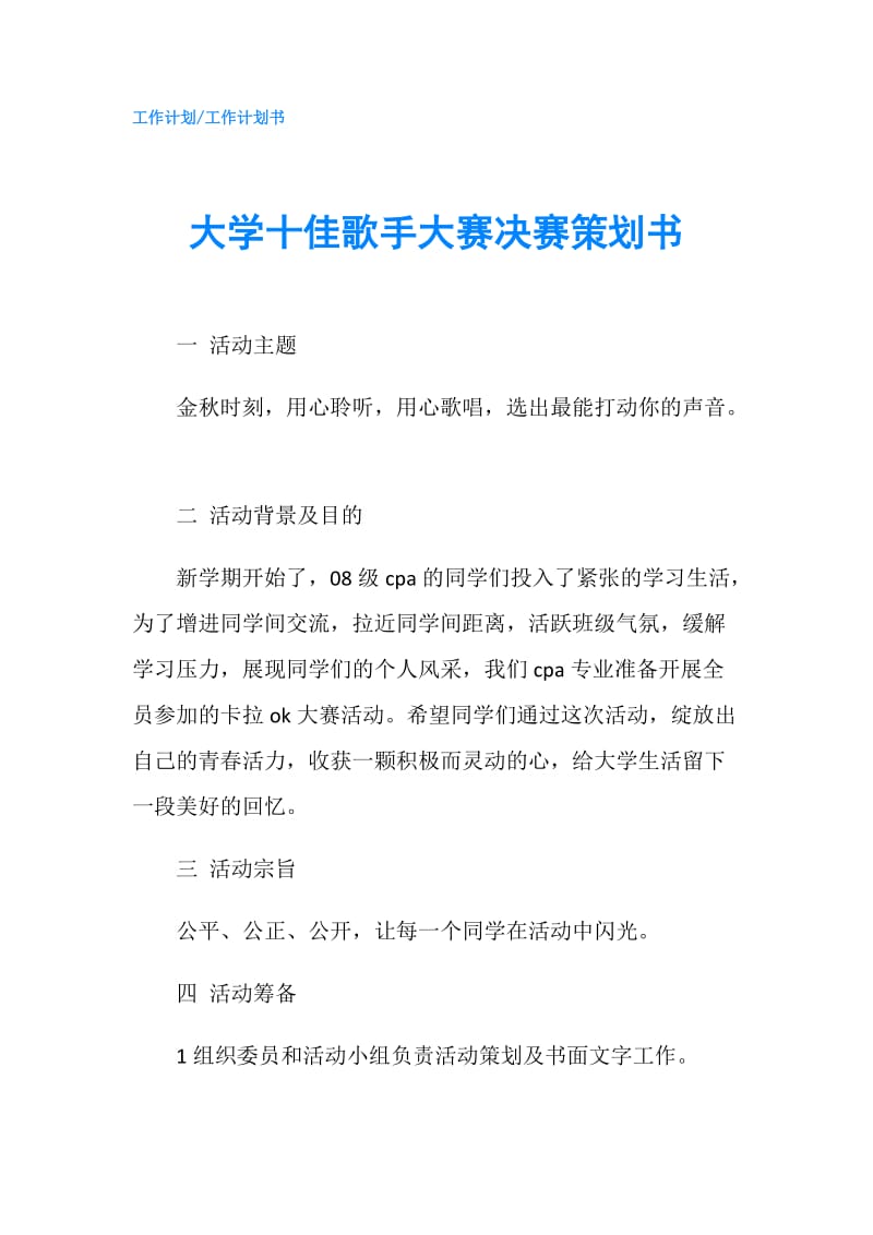 大学十佳歌手大赛决赛策划书.doc_第1页