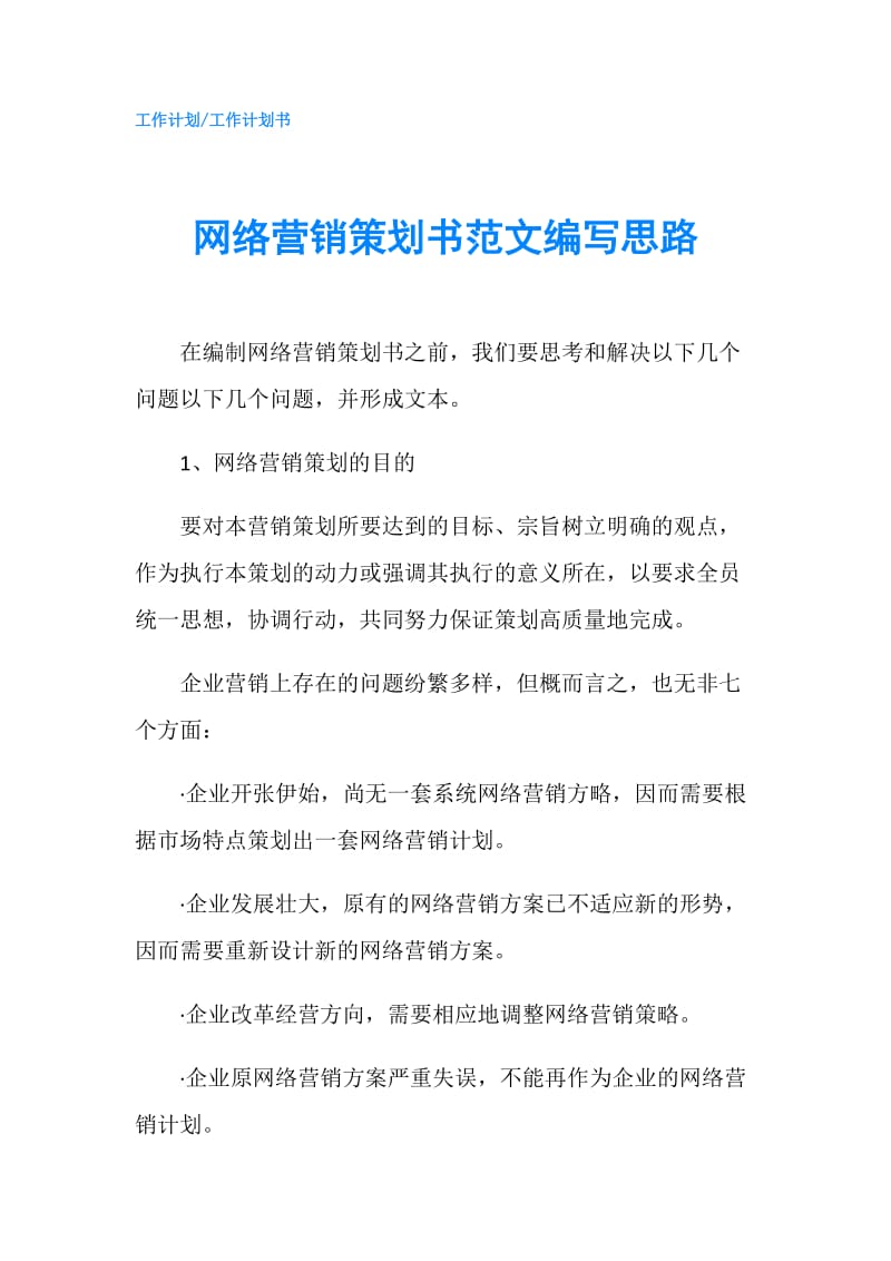 网络营销策划书范文编写思路.doc_第1页