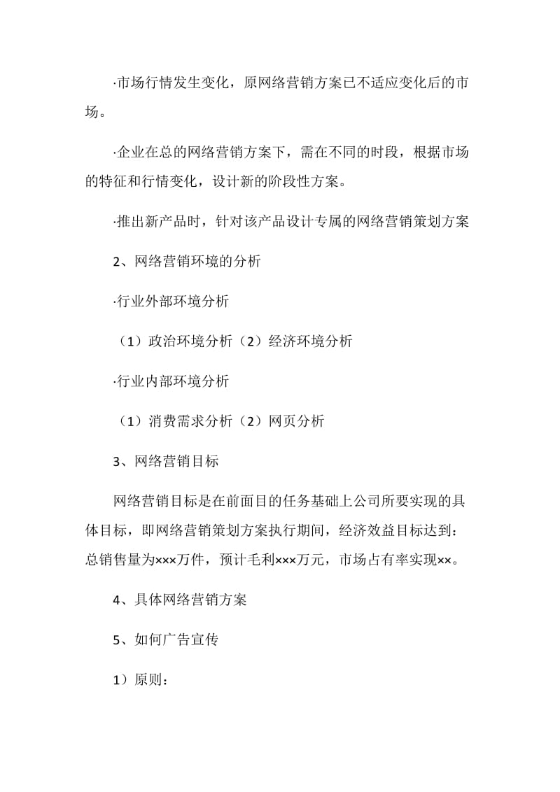 网络营销策划书范文编写思路.doc_第2页