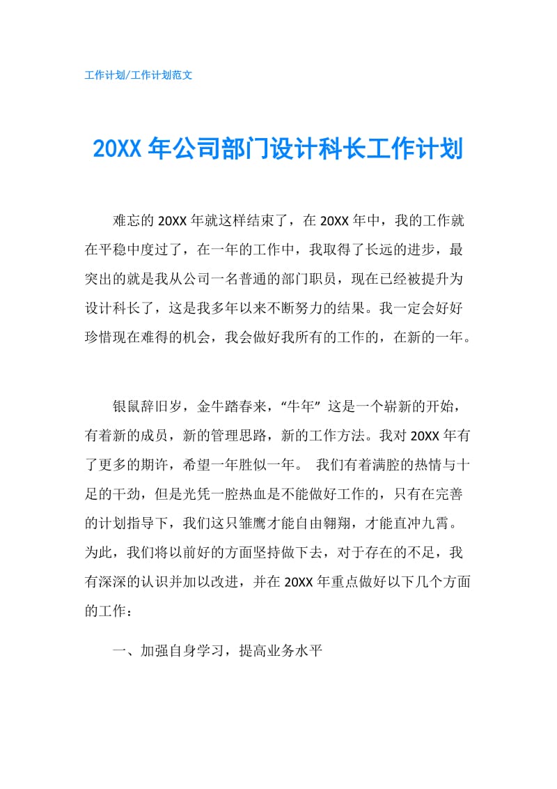 20XX年公司部门设计科长工作计划.doc_第1页