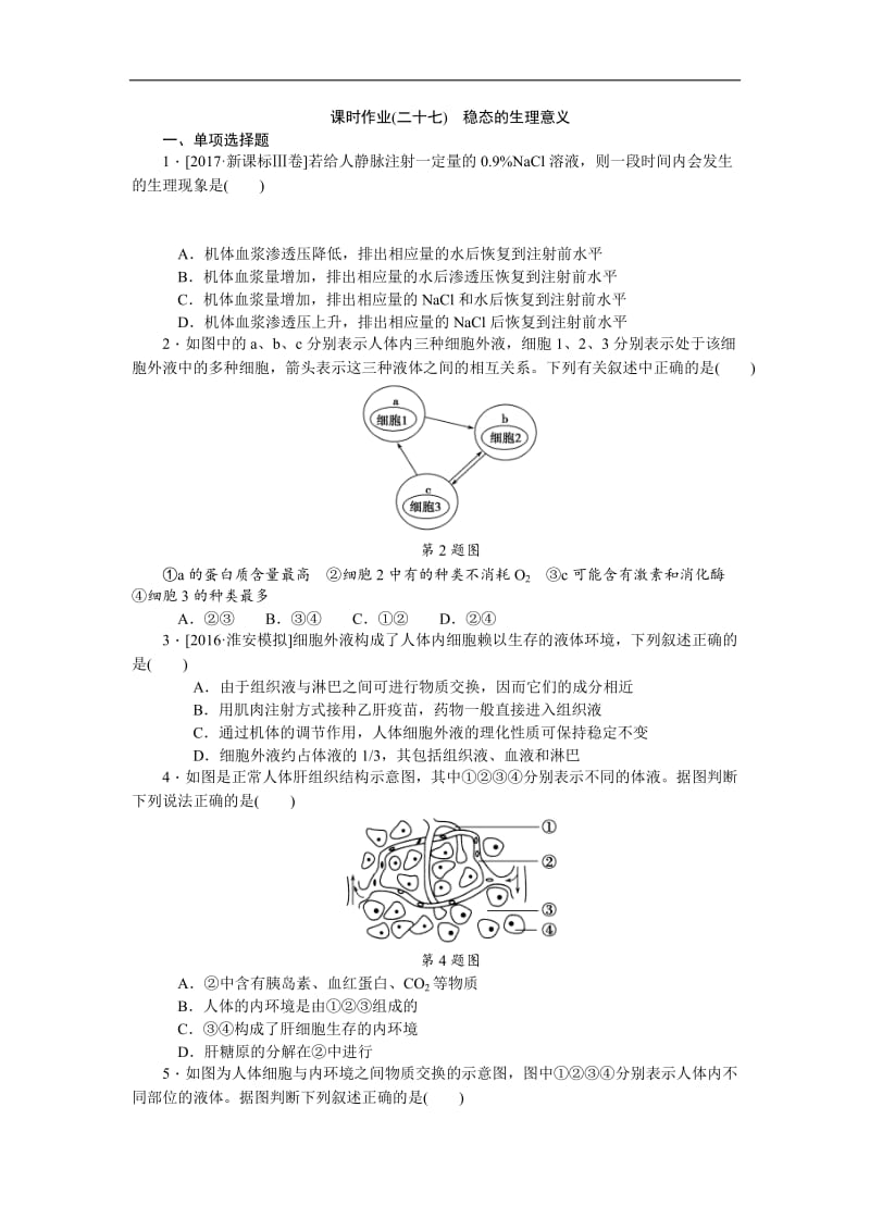 2019年高考生物（江苏专用）一轮课时作业：（二十七）　稳态的生理意义 Word版含解析.doc_第1页