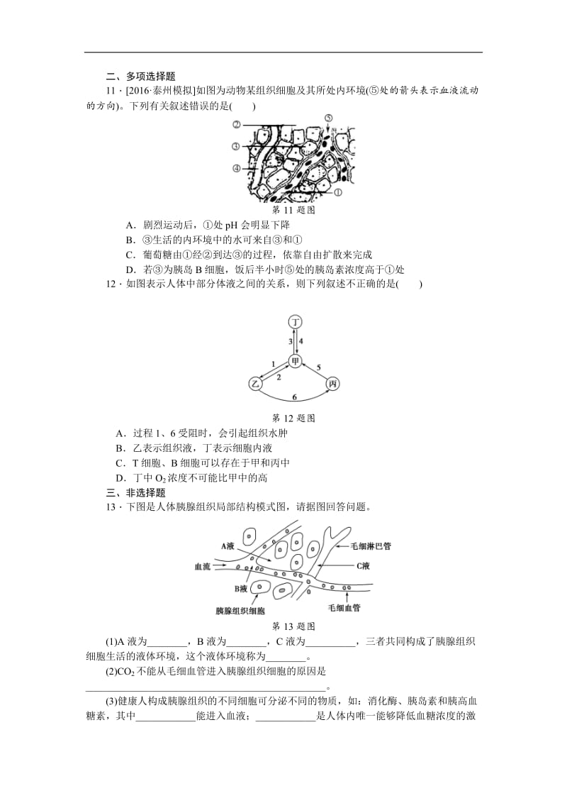 2019年高考生物（江苏专用）一轮课时作业：（二十七）　稳态的生理意义 Word版含解析.doc_第3页