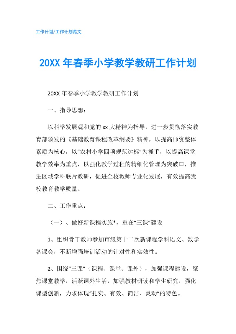 20XX年春季小学教学教研工作计划.doc_第1页